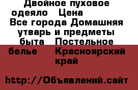 Двойное пуховое одеяло › Цена ­ 10 000 - Все города Домашняя утварь и предметы быта » Постельное белье   . Красноярский край